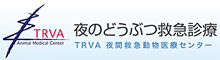 夜のどうぶつ救急診療